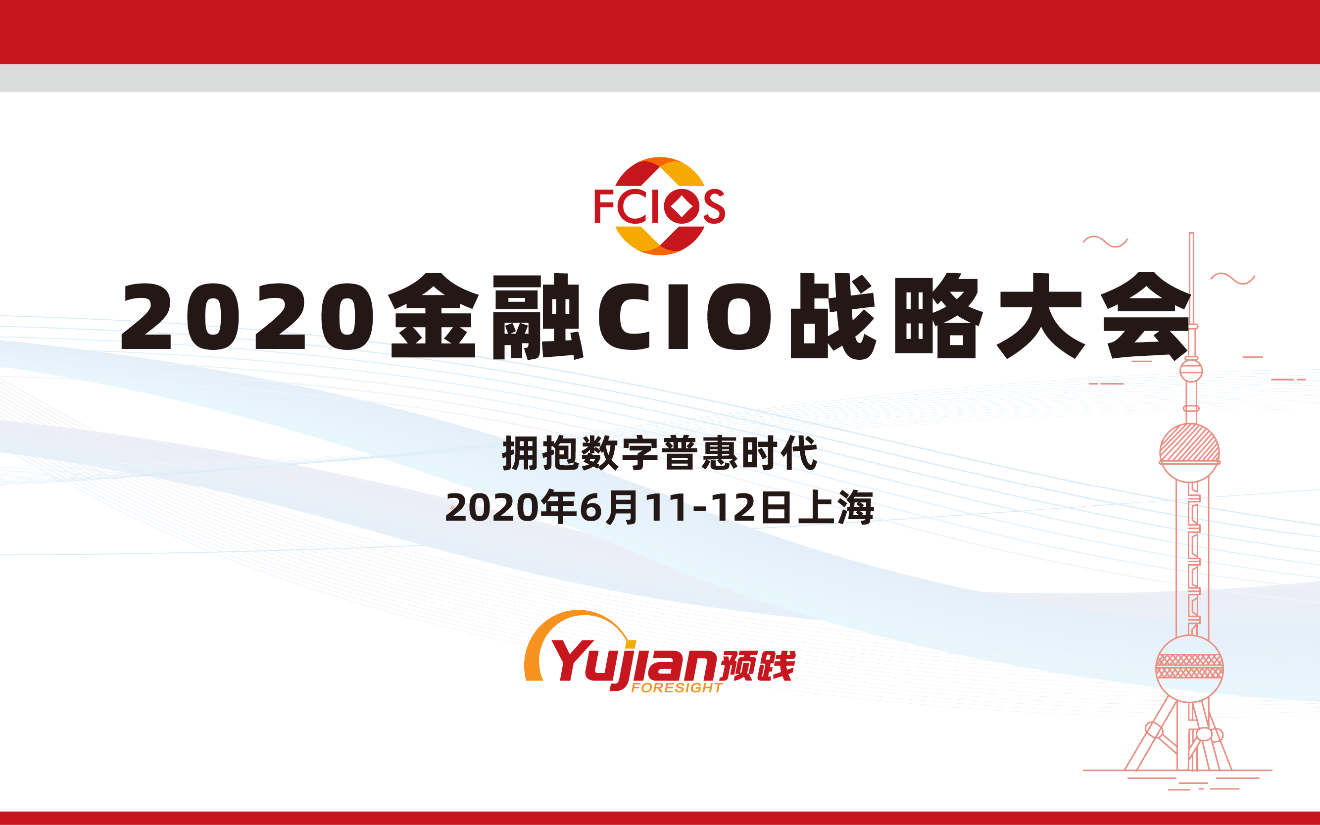 2020金融CIO戰(zhàn)略大會 -1473-1