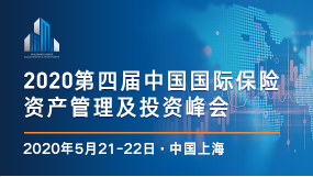 2020中國國際保險資產(chǎn)管理及投資峰會 -1474-1