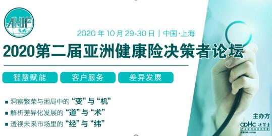 2020第二屆亞洲健康險決策者論壇（AHIF 2020）將于10月29-30日在上海召開！ -72933-1