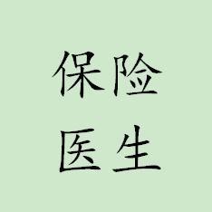 保險醫(yī)生張志