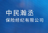 中民瀚丞保險經(jīng)紀(jì)有限公司