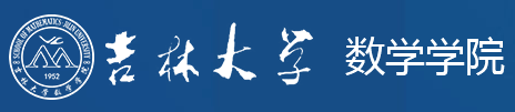 吉林大學(xué)數(shù)學(xué)學(xué)院保險精算專業(yè)