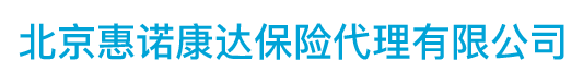 北京惠諾康達(dá)保險(xiǎn)代理有限公司