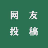 網(wǎng)友投稿