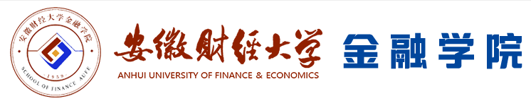 安徽財經(jīng)大學(xué)金融學(xué)院保險系