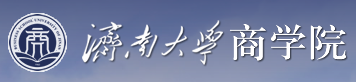 濟(jì)南大學(xué)商學(xué)院金融學(xué)專業(yè)（含保險(xiǎn)學(xué)科）