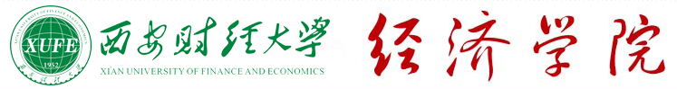 西安財(cái)經(jīng)大學(xué)經(jīng)濟(jì)學(xué)院保險(xiǎn)學(xué)專業(yè)