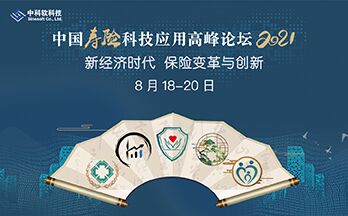 2021——中國壽險科技應(yīng)用高峰論壇、中國財險科技應(yīng)用高峰論壇將于8月在北京召開 -80306-1