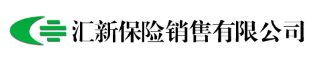 匯新保險(xiǎn)銷售有限公司