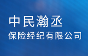  中民瀚丞保險經(jīng)紀(jì)有限公司