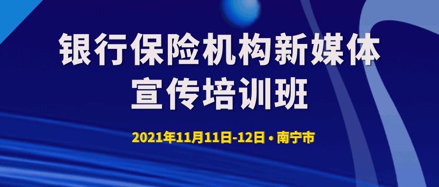 銀行保險(xiǎn)機(jī)構(gòu)新媒體宣傳培訓(xùn)班 -85630-1