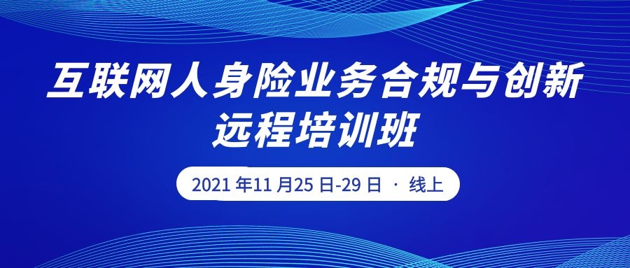 互聯(lián)網(wǎng)人身險(xiǎn)業(yè)務(wù)合規(guī)與創(chuàng)新遠(yuǎn)程培訓(xùn)班 -86165-1