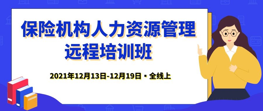 保險機構人力資源管理遠程培訓班 -86493-1