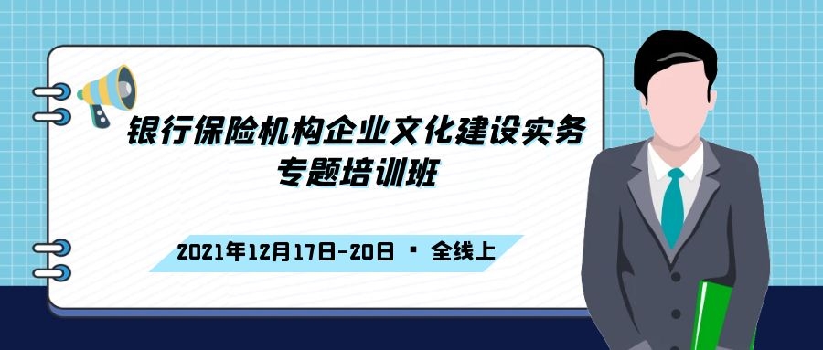 銀行保險機構企業(yè)文化建設實務專題培訓班 -86539-1