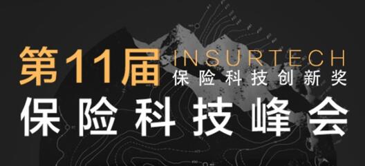 第十一屆InsurTech保險(xiǎn)科技峰會(huì)將于2021年12月16-17日在滬召開！ -86699-1