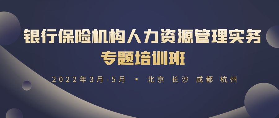 2022銀行保險機構人力資源管理實務專題培訓班 -88831-1