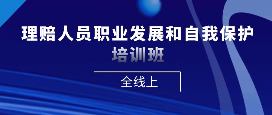 理賠人員職業(yè)發(fā)展和自我保護培訓班 -89492-1