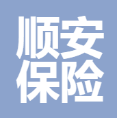 順安保險(xiǎn)代理(杭州)有限公司