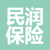 四川民潤保險代理有限公司