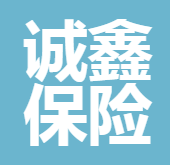 四川誠鑫保險代理有限公司