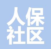 人保社區(qū)保險(xiǎn)銷(xiāo)售服務(wù)有限公司