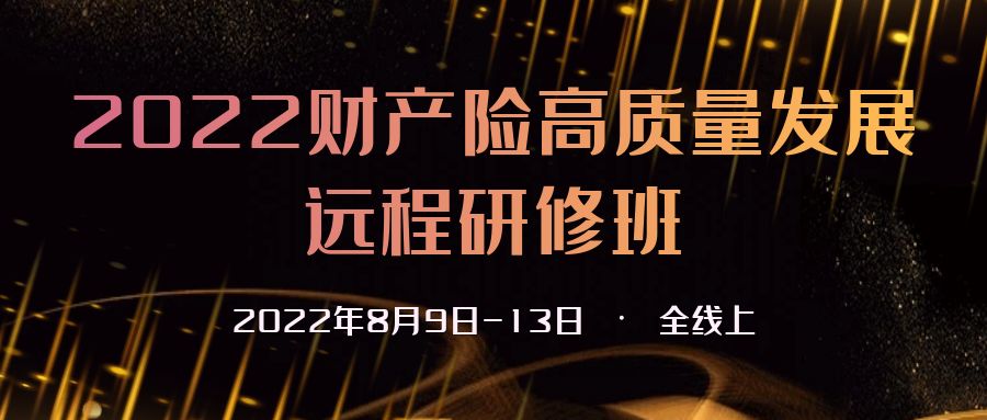 2022財(cái)產(chǎn)險(xiǎn)高質(zhì)量發(fā)展遠(yuǎn)程研修班 -93141-1