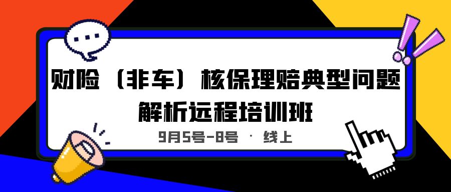 財(cái)險(xiǎn)（非車）核保理賠典型問題解析遠(yuǎn)程培訓(xùn)班 -99165-1