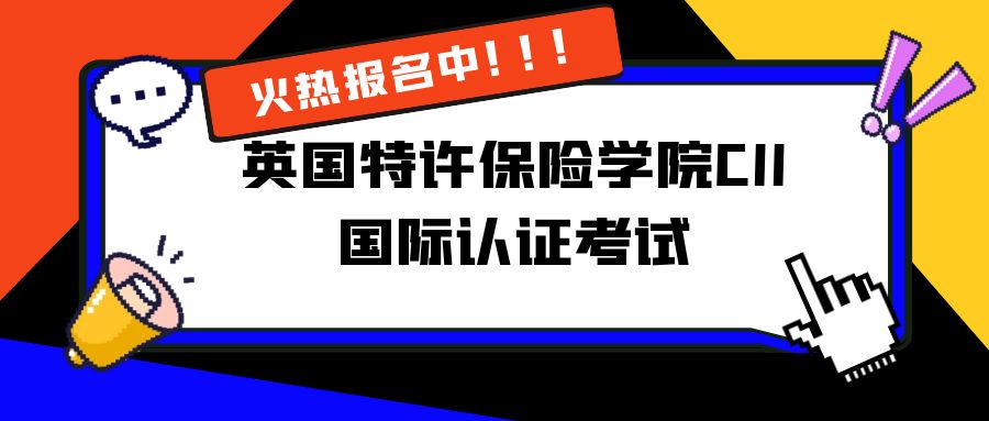 英國(guó)特許保險(xiǎn)學(xué)院CII國(guó)際認(rèn)證考試培訓(xùn) -89279-1