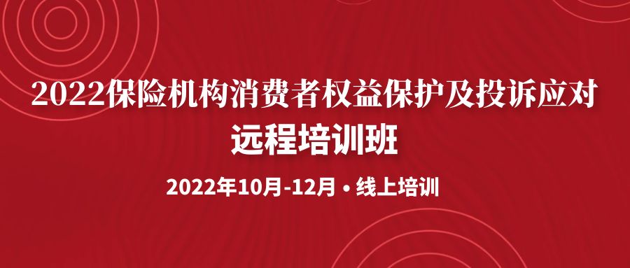 《2022保險(xiǎn)機(jī)構(gòu)消費(fèi)者權(quán)益保護(hù)及投訴應(yīng)對》遠(yuǎn)程培訓(xùn)班 -99925-1