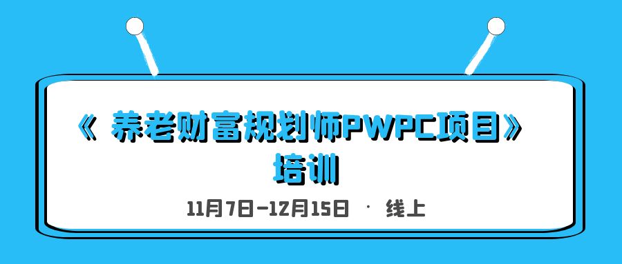 《養(yǎng)老財富規(guī)劃師PWPC項目》培訓 -100628-1