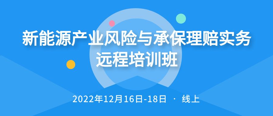 新能源產業(yè)風險與承保理賠實務遠程培訓班 -101610-1