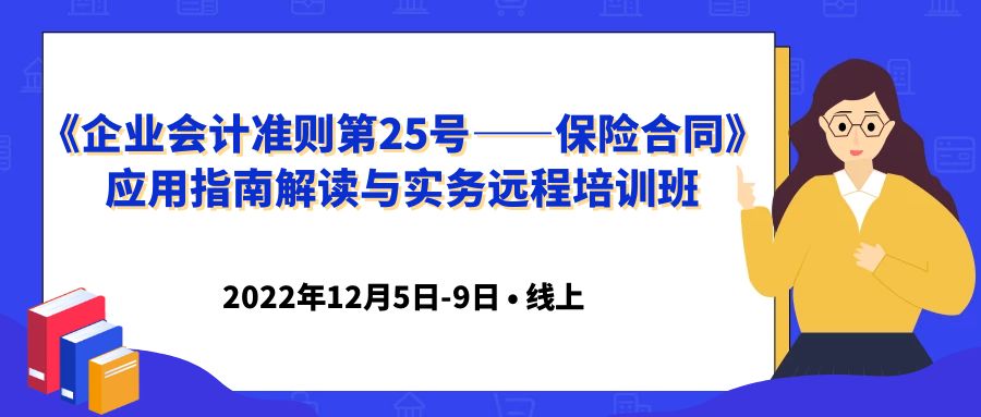 《企業(yè)會計準則第25號——保險合同》應用指南解讀與實務遠程培訓班 -101611-1