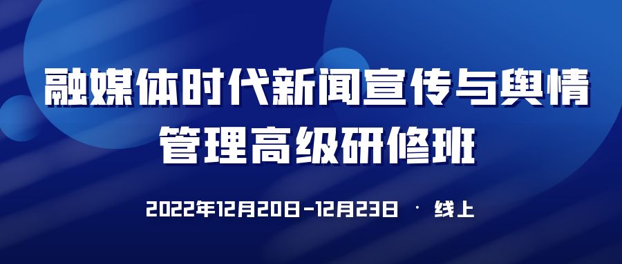 融媒體時代新聞宣傳與輿情管理高級研修班 -101892-1