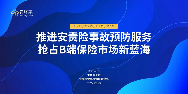 大咖直播 | 如何推進安責險事故預防服務，權威發(fā)聲不可錯過！ -102207-1