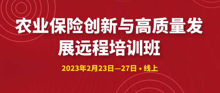 農業(yè)保險創(chuàng)新與高質量發(fā)展遠程培訓班 -103786-1