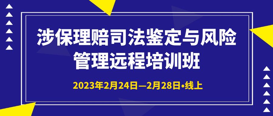 涉保理賠司法鑒定與風險管理遠程培訓班 -103787-1