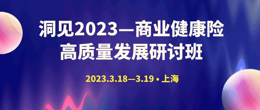 洞見2023—商業(yè)健康險高質量發(fā)展研討班 -104297-1