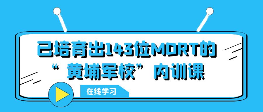 已培育出143位MDRT的“黃埔軍?！眱?nèi)訓(xùn)課 -104803-1