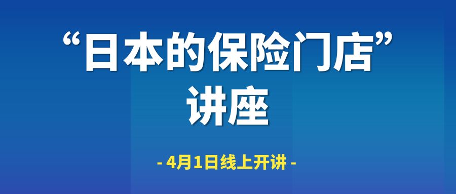 睿再保創(chuàng)首席合規(guī)顧問沙銀華總經(jīng)理4/1日開講“日本的保險門店” -105355-1