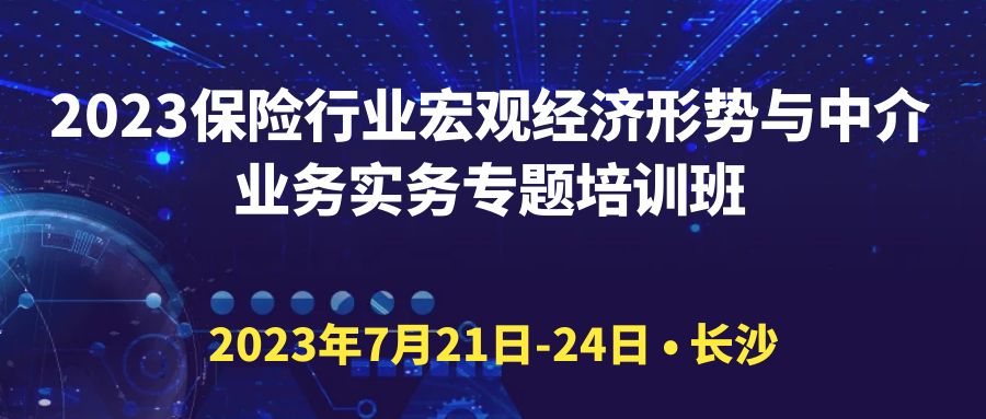 2023保險(xiǎn)行業(yè)宏觀經(jīng)濟(jì)形勢(shì)與中介業(yè)務(wù)實(shí)務(wù)專(zhuān)題培訓(xùn)班 -107277-1