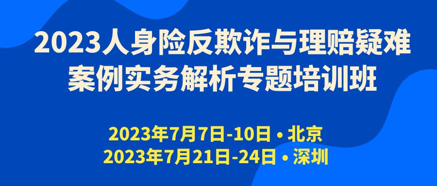 2023人身險(xiǎn)反欺詐與理賠疑難案例實(shí)務(wù)解析專(zhuān)題培訓(xùn)班 -107278-1