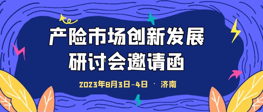 產(chǎn)險(xiǎn)市場(chǎng)創(chuàng)新發(fā)展研討培訓(xùn)會(huì) -108509-1