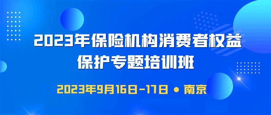 2023年保險(xiǎn)機(jī)構(gòu)消費(fèi)者權(quán)益保護(hù)專(zhuān)題培訓(xùn)班 -109940-1