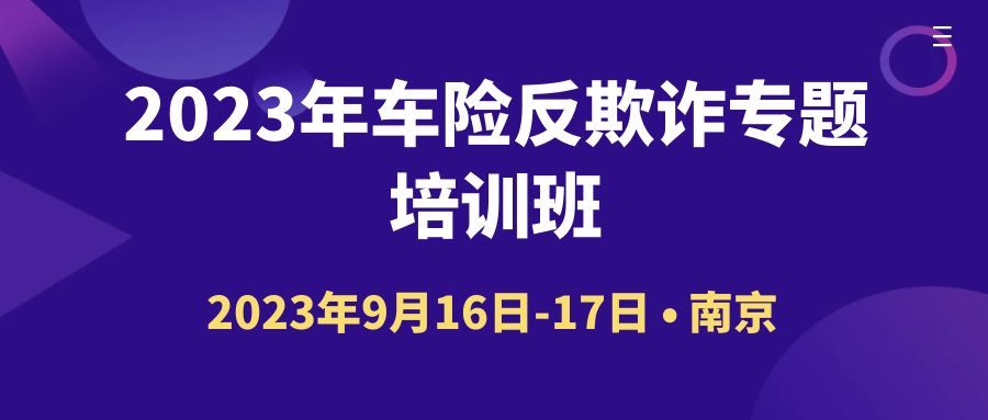 2023年車(chē)險(xiǎn)反欺詐專(zhuān)題培訓(xùn)班 -109941-1