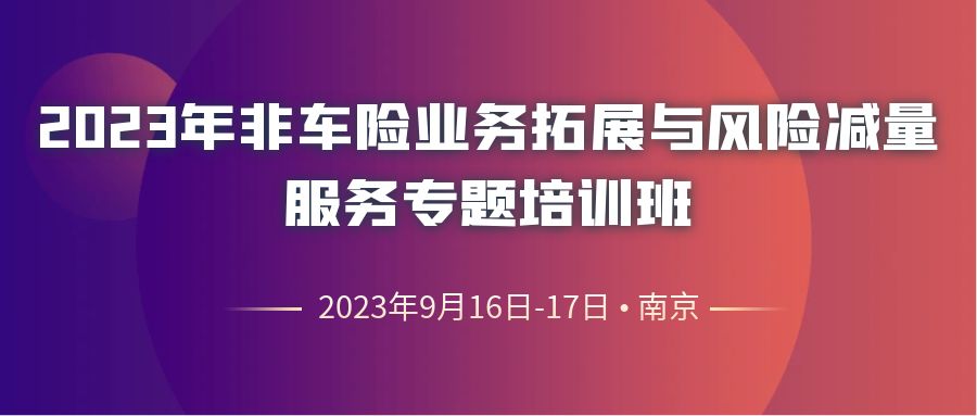 2023年非車險(xiǎn)業(yè)務(wù)拓展與風(fēng)險(xiǎn)減量服務(wù)專題培訓(xùn)班 -109942-1