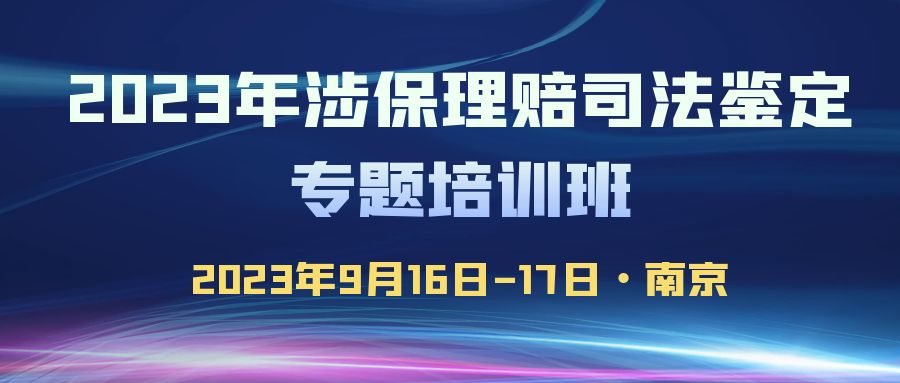 2023年涉保理賠司法鑒定專題培訓(xùn)班 -109943-1