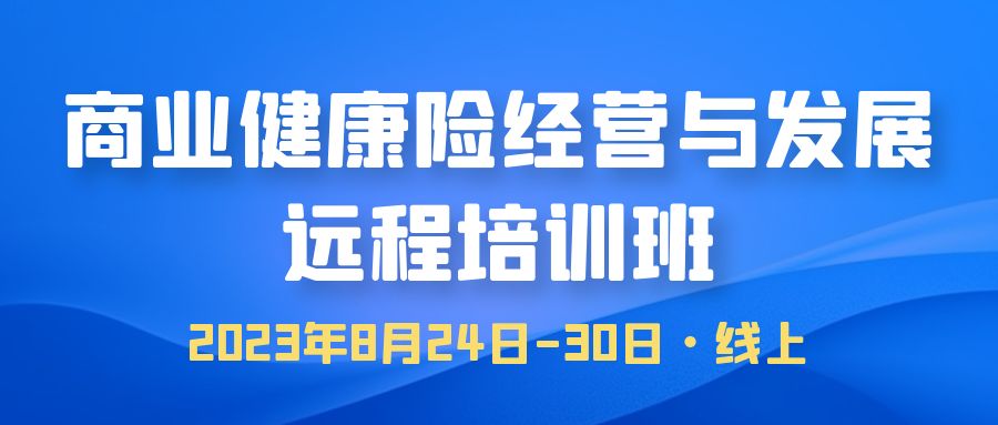 商業(yè)健康險(xiǎn)經(jīng)營(yíng)與發(fā)展遠(yuǎn)程培訓(xùn)班 -110078-1