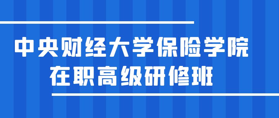 2024年中央財經大學保險學院在職研修班招生 -120012-1