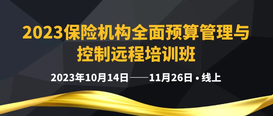 2023保險(xiǎn)機(jī)構(gòu)全面預(yù)算管理與控制遠(yuǎn)程培訓(xùn)班 -111712-1