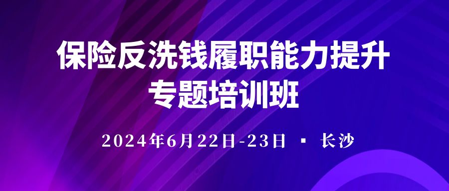 保險(xiǎn)反洗錢履職能力提升專題培訓(xùn)班 -118480-1